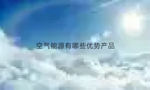 空气能源有哪些优势产品