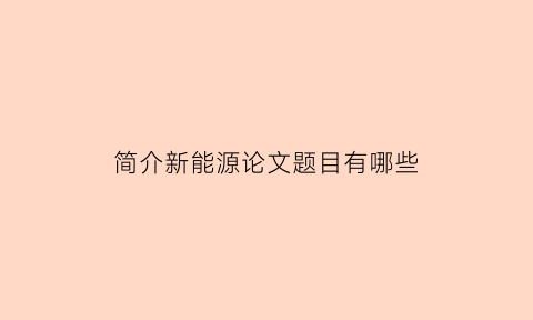 简介新能源论文题目有哪些