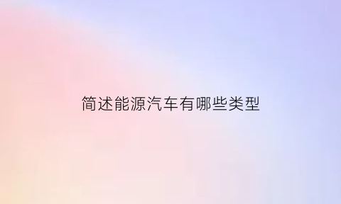 简述能源汽车有哪些类型