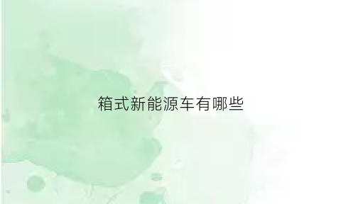 箱式新能源车有哪些