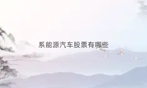 系能源汽车股票有哪些