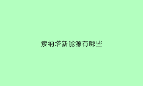 索纳塔新能源有哪些