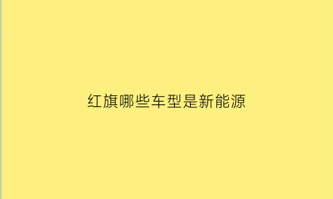 红旗哪些车型是新能源