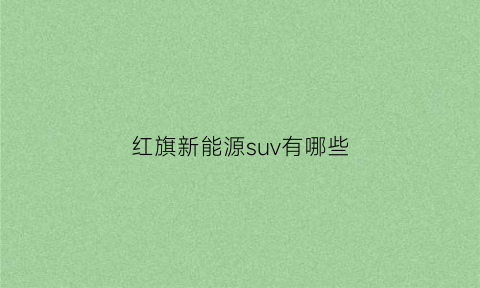 红旗新能源suv有哪些