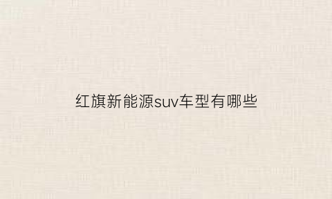 红旗新能源suv车型有哪些