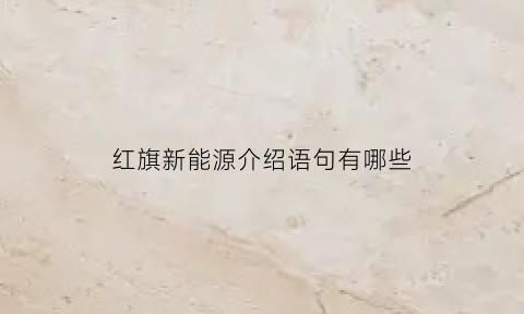 红旗新能源介绍语句有哪些