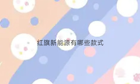 红旗新能源有哪些款式