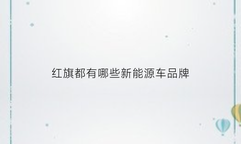 红旗都有哪些新能源车品牌