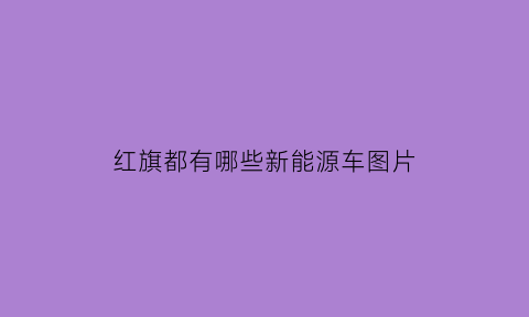 红旗都有哪些新能源车图片