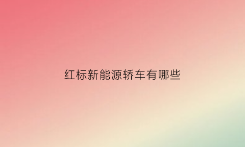 红标新能源轿车有哪些