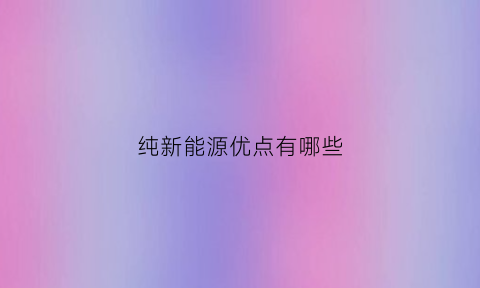 纯新能源优点有哪些