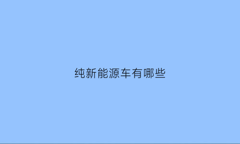 纯新能源车有哪些