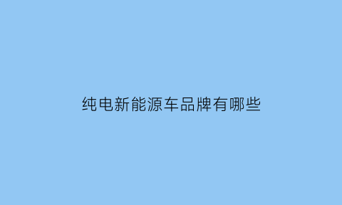 纯电新能源车品牌有哪些