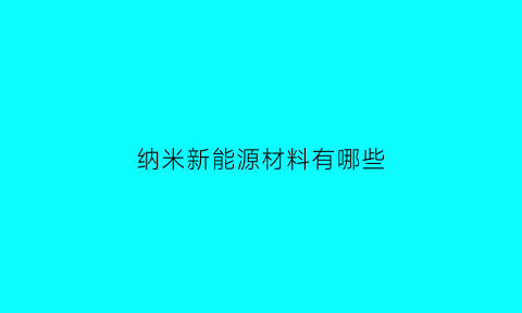 纳米新能源材料有哪些