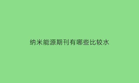 纳米能源期刊有哪些比较水