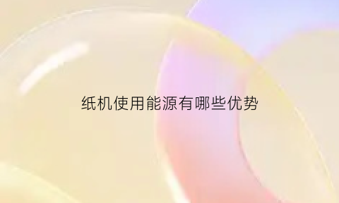 纸机使用能源有哪些优势