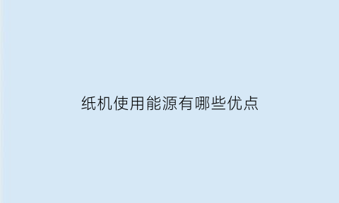 纸机使用能源有哪些优点