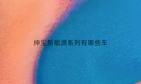 绅宝新能源系列有哪些车