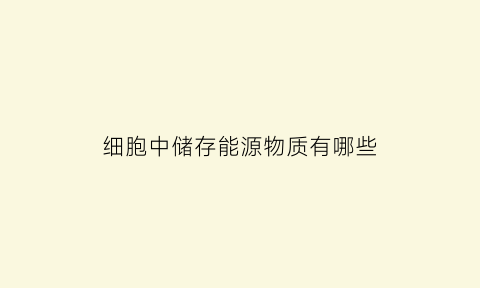 细胞中储存能源物质有哪些