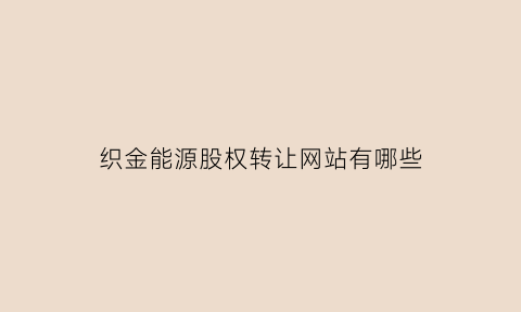 织金能源股权转让网站有哪些