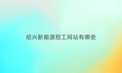 绍兴新能源招工网站有哪些