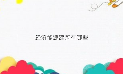 经济能源建筑有哪些