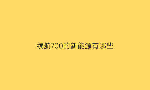 续航700的新能源有哪些