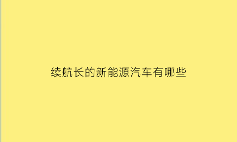 续航长的新能源汽车有哪些