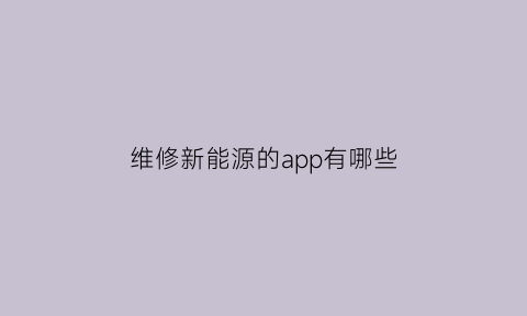 维修新能源的app有哪些