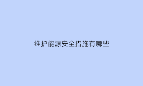 维护能源安全措施有哪些