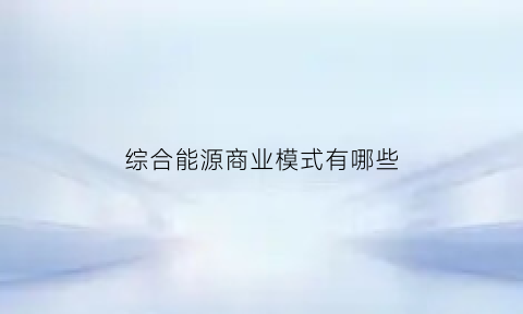 综合能源商业模式有哪些