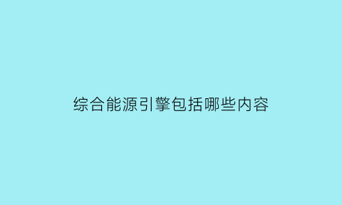 综合能源引擎包括哪些内容