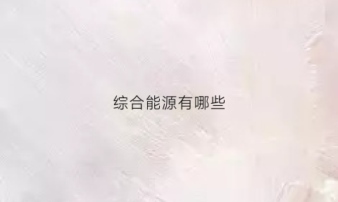 综合能源有哪些