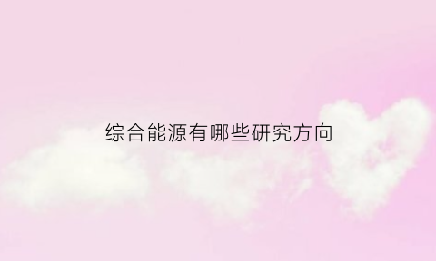 综合能源有哪些研究方向