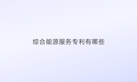 综合能源服务专利有哪些