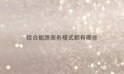 综合能源服务模式都有哪些