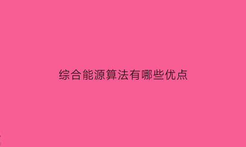 综合能源算法有哪些优点