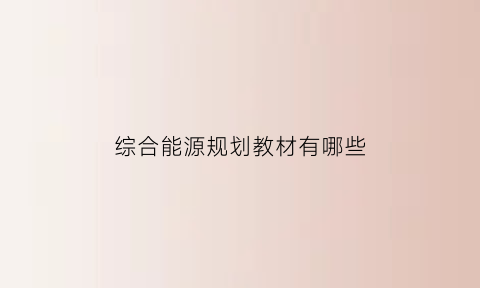 综合能源规划教材有哪些