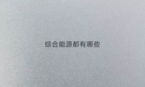 综合能源都有哪些