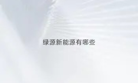 绿源新能源有哪些