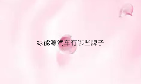 绿能源汽车有哪些牌子