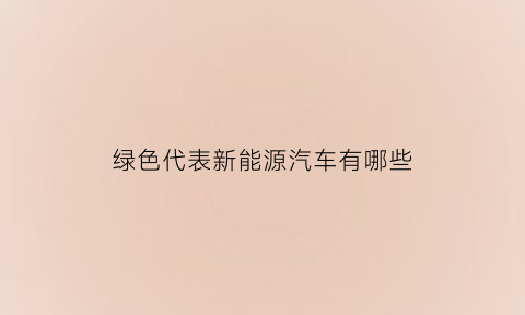 绿色代表新能源汽车有哪些