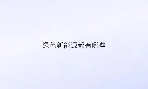 绿色新能源都有哪些