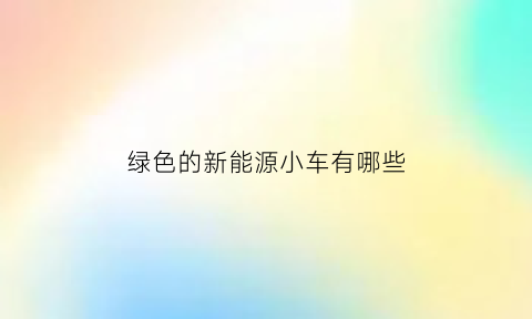 绿色的新能源小车有哪些