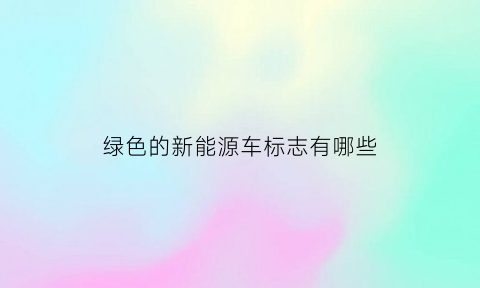 绿色的新能源车标志有哪些