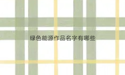 绿色能源作品名字有哪些