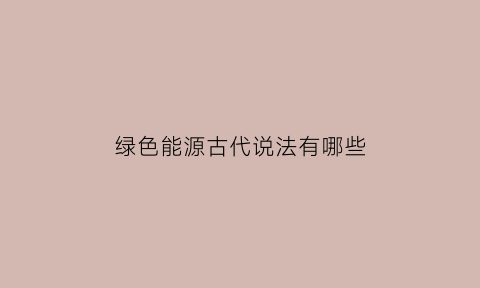 绿色能源古代说法有哪些