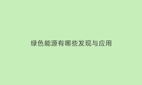 绿色能源有哪些发现与应用