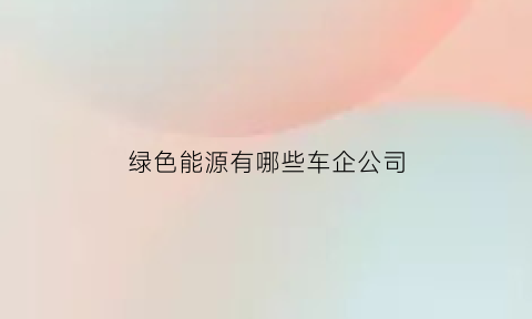 绿色能源有哪些车企公司