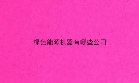 绿色能源机器有哪些公司